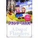 フランダースの犬(世界名作劇場ジュニア・ノベルシリーズ) [単行本]