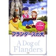 フランダースの犬(世界名作劇場ジュニア・ノベルシリーズ) [単行本]