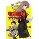 宅建探偵マリヤの事件簿 [単行本]
