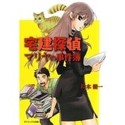 宅建探偵マリヤの事件簿 [単行本]