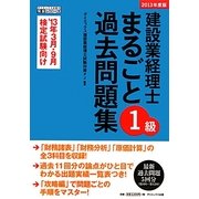 建設業経理士1級まるごと過去問題集〈2013年度版〉(ダイエックス出版の完全シリーズ) [単行本]