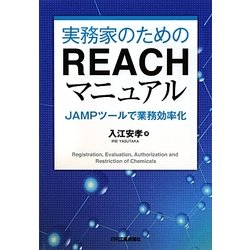 実務家のためのREACHマニュアル―JAMPツールで業務効率化 [単行本]