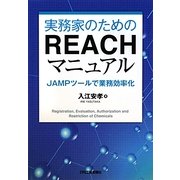実務家のためのREACHマニュアル―JAMPツールで業務効率化 [単行本]