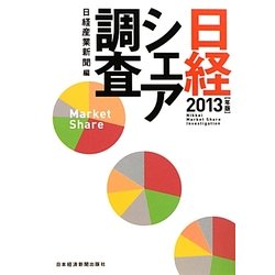 日経シェア調査〈2013年版〉 [単行本]