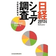 日経シェア調査〈2013年版〉 [単行本]