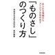あふれる情報からアイデアを生み出す「ものさし」のつくり方 [単行本]