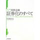 証券化のすべて(入門実践金融) [単行本]
