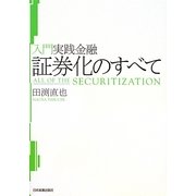 証券化のすべて(入門実践金融) [単行本]