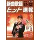 新曲歌謡ヒット速報 Vol.120 [単行本]