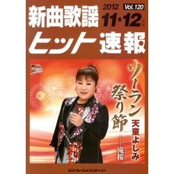 新曲歌謡ヒット速報 Vol.120 [単行本]