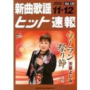 新曲歌謡ヒット速報 Vol.120 [単行本]
