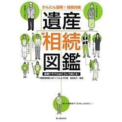 かんたん図解!相続対策 遺産相続図鑑―遺産トラブルはこうして起こる! [単行本]