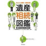 かんたん図解!相続対策 遺産相続図鑑―遺産トラブルはこうして起こる! [単行本]