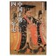 中国王朝四〇〇〇年史―アジアに君臨した中華帝国の興亡(ビジュアル選書) [単行本]