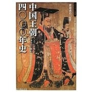 中国王朝四〇〇〇年史―アジアに君臨した中華帝国の興亡(ビジュアル選書) [単行本]