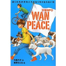 少年NPO「WAN PEACE」―ぼくたちが犬をころさなくちゃならない日 [全集叢書]