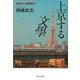 上京する文學―漱石から春樹まで [単行本]