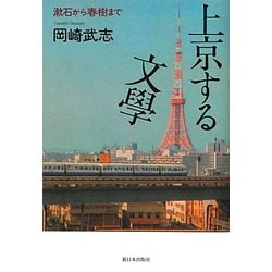 上京する文學―漱石から春樹まで [単行本]