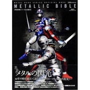 宇宙刑事シリーズ公式読本METALLIC BIBLE（GLIDE MEDEIA MOOK 97） [ムックその他]