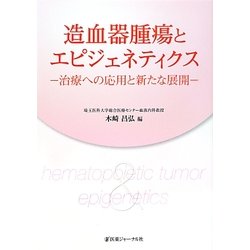 造血器腫瘍とエピジェネティクス―治療への応用と新たな展開 [単行本]