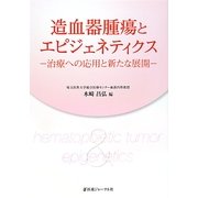 造血器腫瘍とエピジェネティクス―治療への応用と新たな展開 [単行本]