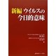 新編 ウイルスの今日的意味 [単行本]