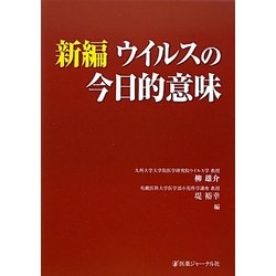 新編 ウイルスの今日的意味 [単行本]