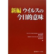 新編 ウイルスの今日的意味 [単行本]