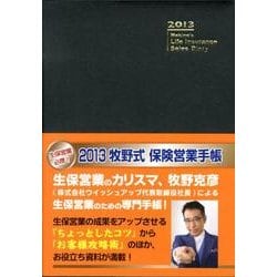 牧野式保険営業手帳 2013(ブラック) [単行本]