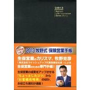 牧野式保険営業手帳 2013(ブラック) [単行本]