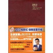 牧野式保険営業手帳 2013(レッド) [単行本]