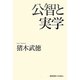 公智と実学 [単行本]