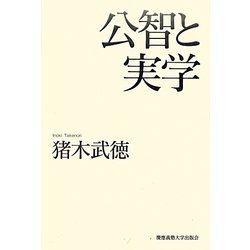 公智と実学 [単行本]