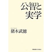 公智と実学 [単行本]