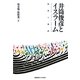 井筒俊彦とイスラーム―回想と書評 [単行本]