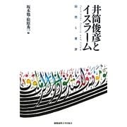 井筒俊彦とイスラーム―回想と書評 [単行本]