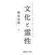 文化と霊性 [単行本]