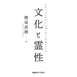 文化と霊性 [単行本]