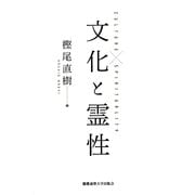 文化と霊性 [単行本]