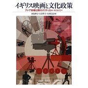 イギリス映画と文化政策―ブレア政権以降のポリティカル・エコノミー [単行本]