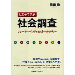 はじめて学ぶ社会調査―リサーチ・マインドを磨く8つのレクチャー [単行本]