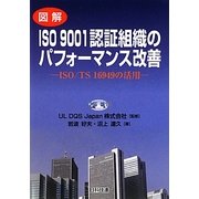 図解 ISO9001認証組織のパフォーマンス改善―ISO・TS16949の活用 [単行本]