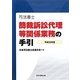 司法書士 簡裁訴訟代理等関係業務の手引〈平成25年版〉 [単行本]