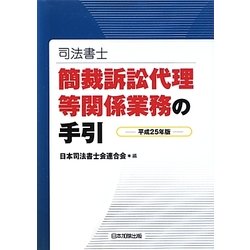 司法書士 簡裁訴訟代理等関係業務の手引〈平成25年版〉 [単行本]