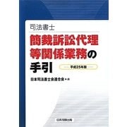 司法書士 簡裁訴訟代理等関係業務の手引〈平成25年版〉 [単行本]