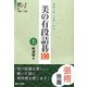 美の有段詰碁100〈上〉(詰碁で棋力UPシリーズ〈1〉―感動を呼ぶ漢傑の世界) [全集叢書]