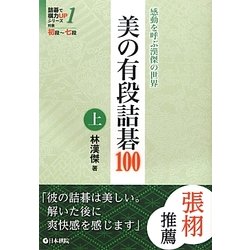 美の有段詰碁100〈上〉(詰碁で棋力UPシリーズ〈1〉―感動を呼ぶ漢傑の世界) [全集叢書]