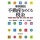 事例解説 不動産をめぐる税金―不動産の取得/相続・贈与/保有・賃貸/譲渡 [単行本]