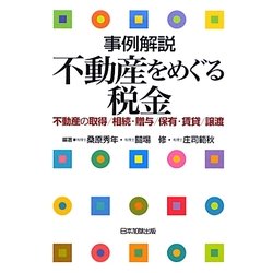 事例解説 不動産をめぐる税金―不動産の取得/相続・贈与/保有・賃貸/譲渡 [単行本]
