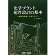 化学プラント配管設計の基本―配管技術者への道しるべ [単行本]